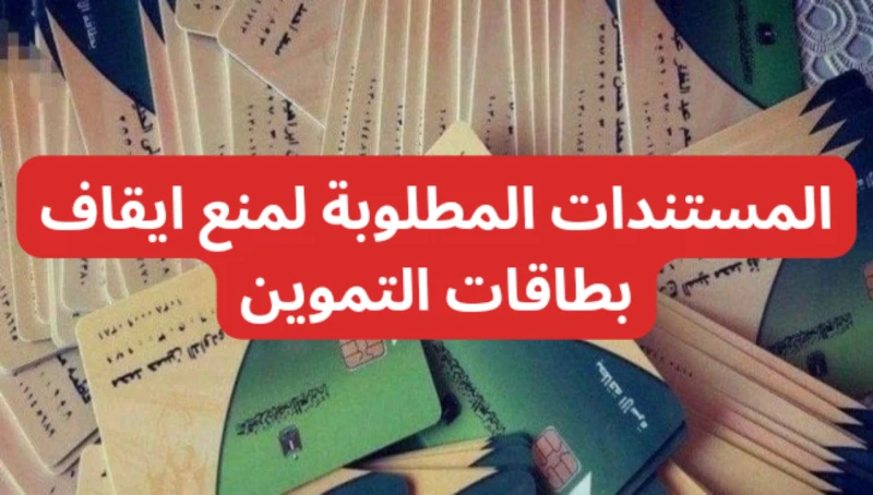 جهز ورقك.المستندات المطلوبة لمنع وقف بطاقات التموين نهاية أغسطس الجاريوجهت وزارة التموين والتجارة الداخلية خطاب إلى مديريات التموين في مختلف