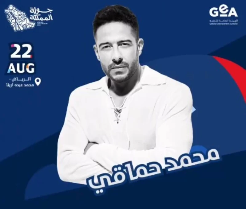 22 أغسطس.. ليلة طربية للفنان محمد حماقي بالرياض تعرف على التالي 22 أغسطس.. ليلة طربية للفنان محمد حماقي بالرياض، أعلن حساب عيشها على منصة إكس عن طرح