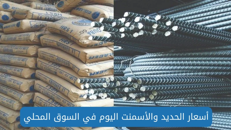 هل الانخفاض مستمر .. اسعار الحديد والاسمنت اليوم الأحد 25 أغسطس في جميع المصانعشهدت الأيام الماضية تراجع في متوسط أسعار الحديد والأسمنت في السوق