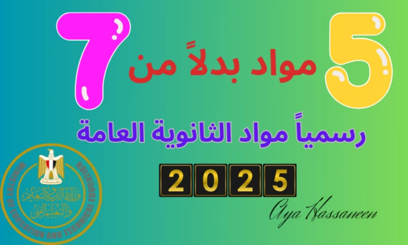 5 بدلا من 7 رسميا المواد الدراسية في نظام الثانوية العامة الجديد 2025عقدت اليوم الأربعاء 14 اغسطس 2024 وزارة التربية والتعليم مؤتمر صحفي لاعلان