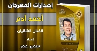 ندوة وحفل توقيع للفنان أحمد آدم بمهرجان المسرح المصري تعرف على التالي ندوة وحفل توقيع للفنان أحمد آدم بمهرجان المسرح المصري، يخصص مهرجان المسرح