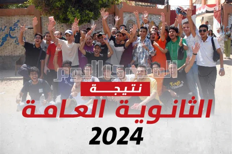 خطوة بخطوة.. كيفية الاستعلام عن نتيجة الثانوية العامة 2024 برقم الجلوس (تظهر قريبا) تواصل وزارة التربية والتعليم والتعليم الفنى إجراءات تجهيز نتيجة