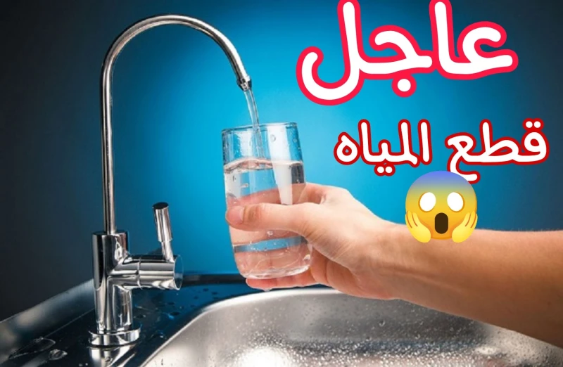 عااجل.. قطع المياه لمدة 4 ساعات عن بعض المناطق في مصر.. اعرف الموعد بسرعةقامت شركة مياه الشرب والصرف الصحي بمحافظة المنوفية اليوم بالإعلان عن أماكن