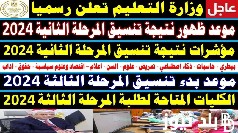 موعد غلق المرحله الثانيه 2024 متى تظهر نتيجة المرحلة الثانية من التنسيق وفتح تقليل الاغتراب .() ارتفعت معدلات البحث من قبل الطلاب حول التعرف على نتيجة تنسيق المرحلة الثانية 2024، ت