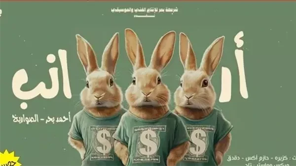 أرانب.. كزبرة يطرح أحدث أغانيه طرح أحمد بحر الشهير بكزبرة أحدث أعماله الغنائية بعنوان أرانب، عبر حسابه على موقع الفيديوهات الشهير يوتيوب.ونشر كزبرة