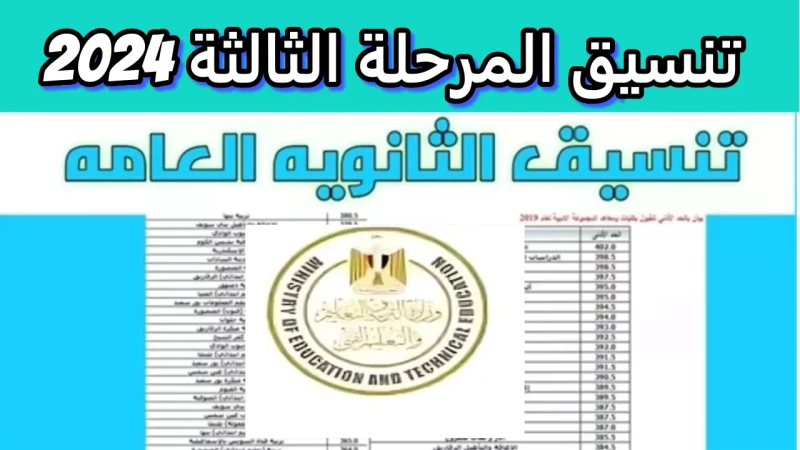 تنسيق المرحلة الثالثة ثانوية عامة 2024 مؤشرات كليات المرحلة الثالثة علمي رياضة .() يبحث الطلاب عن تنسيق المرحلة الثالثة ثانوية عامة 2024 عبر محركات