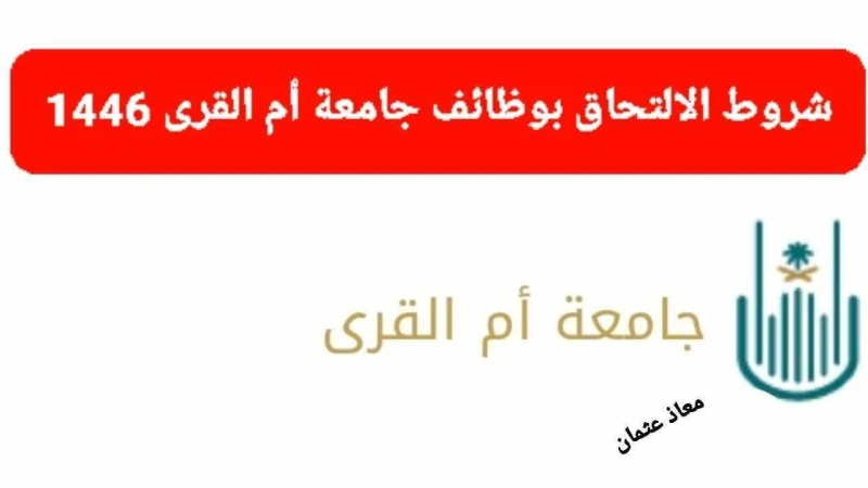 جهز ورقك وقدم شروط الالتحاق بوظائف جامعة أم القرى السعودية.. وما هي التخصصات المطلوبة؟في مفاجأة سارة لجميع الباحثين عن فرصة عمل جيدة في المملكة