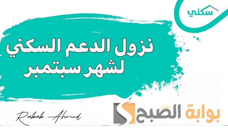موعد نزول الدعم السكني لشهر سبتمبر 2024 عبر . وأبرز شروط التسجيلصرحت وزارة الإسكان السعودية ببعض التفاصيل الهامة التي تخص برنامج الدعم السكني، والتي تم تصنيفها من أبرز البرامج الها