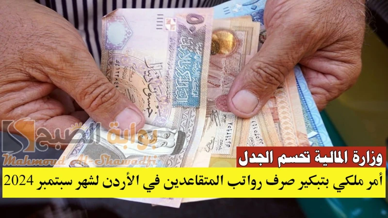 أمر ملكي بتبكير صرف رواتب المتقاعدين في الأردن لشهر سبتمبر 2024.. وزارة المالية تحسم الجدلتعد رواتب المتقاعدين في الأردن من أهم الأمور التي تهتم بها الحكومة، نظرا لأنها تضع اهتمام 