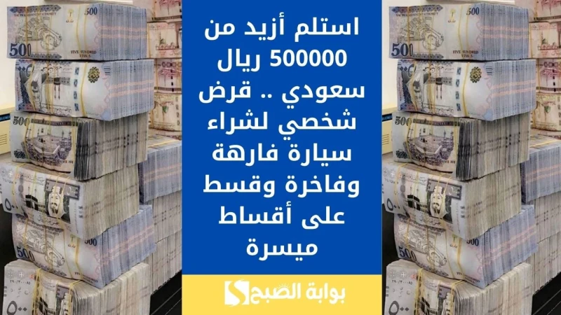 استلم أزيد من 500000 ريال سعودي .. قرض شخصي لشراء سيارة فارهة وفاخرة وقسط على أقساط ميسرةمن خلال التمويلات المختلفة يتمكن الأشخاص من شراء سيارتهم الجديدة أو المستعملة بسهولة لأن تك