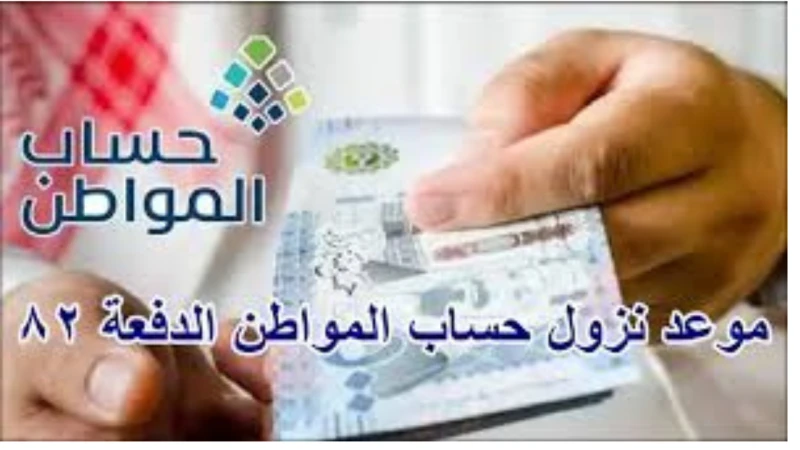 خدمة المستفيدين توضح موعد إيداع الدفعة 82 من حساب المواطن 1446كشفت خدمة المستفيدين عن موعد إيداع الدفعة 82 من حساب المواطن، حيث يعد هذا البرنامج هو