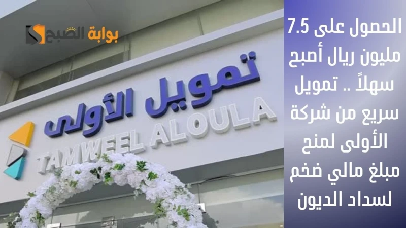 الحصول على 7.5 مليون ريال أصبح سهلا .. تمويل سريع من شركة الأولى لمنح مبلغ مالي ضخم لسداد الديونتمويل نقاط البيع من الاولي يساعدك هذا التمويل في