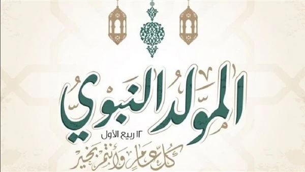 إجازة المولد النبوى الشريف 15 سبتمبر.. هل ترحل رسميا إلى الخميس؟تعد عطلة المولد النبوي 2024 من أهم المناسبات في التقويم الإسلامي، في هذا اليوم المبارك يحتفل المسلمين تخليدا لذكرى م