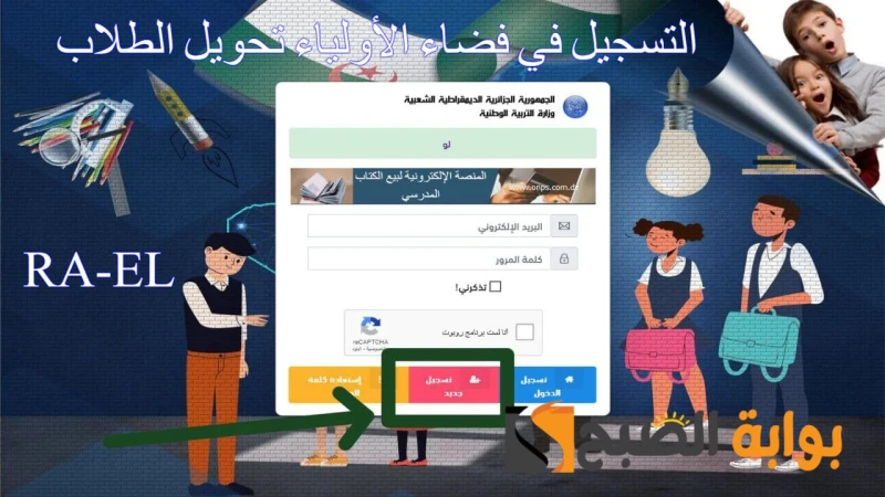 وزارة التربية الوطنية توضح.. خطوات التسجيل في فضاء الأولياء تحويل الطلاب 2024 عبر ..يعد التسجيل في فضاء الأولياء تحويل الطلاب من أبرز المواضيع