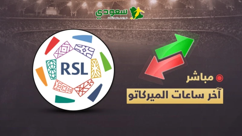 -مباشر آخر ساعات الميركاتو الصيفي في دوري المحترفين- صراع الهلال والنصر .. ترقب في الاتحاد .. تسابق أندية دوري روشن السعودي للمحترفين، الزمن من أجل