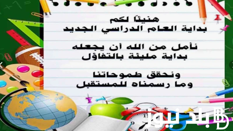 رسميا.. موعد بداية العام الدراسي الجديد 20242025 للمدارس و الجامعات .() ارتفعت معدلات البحث في الوقت الراهن من قبل الكثير من الطلاب وأولياء الأمور عن