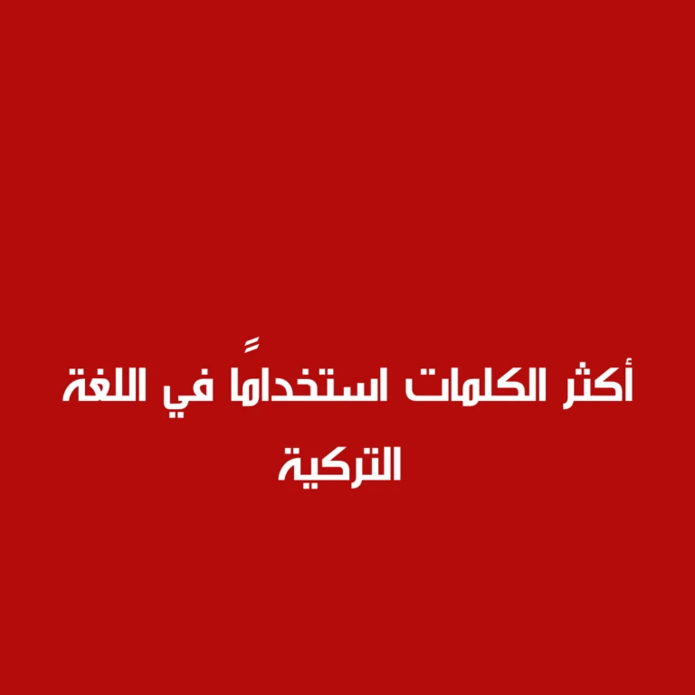 بتاريخ الإثنين 02 سبتمبر 2024اللغة التركية، مثلها مثل أي لغة أخرى، تحتوي على مجموعة من الكلمات التي تتكرر بشكل كبير في المحادثات اليومية والنصوص