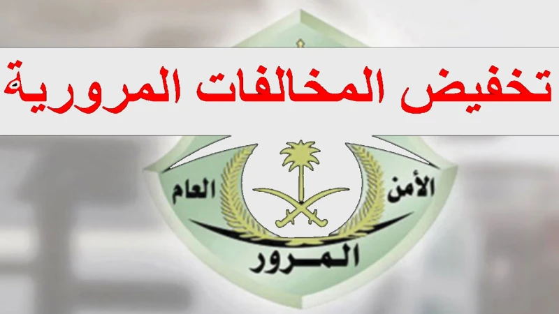 انتهاء المهلة الأخيرة للتخفيض بنسبة 50 في السعوديةتعد مبادرة تخفيض مخالفات المرور في المملكة السعودية بنسبة 50 فرصة فريدة أتيحت للمواطنين والمقيمين