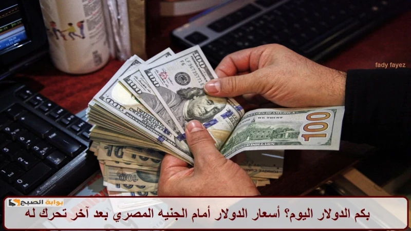 بكم الدولار اليوم؟ أسعار الدولار أمام الجنيه المصري بعد آخر تحرك له بالبنوكتباينت أسعار الدولار اليوم أمام الجنيه المصري بالبنوك المحلية والأجنبية،