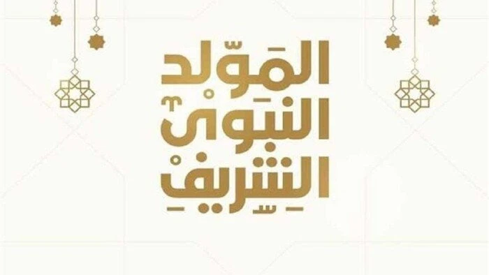 موعد إجازة المولد النبوي 2024.. الإفتاء تعلن حكم الاحتفال به منوعات الاسبوع إجازة المولد النبوي 2024.. نترقب عن كثب قدوم إجازة المولد النبوي 2024،