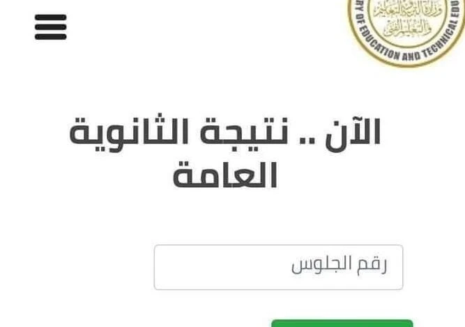 رابط الاستعلام عن نتيجة الثانوية العامة 2024 الدور الثاني.. برقم الجلوسرابط نتيجة الثانوية العامة 2024 الدور الثاني.. مع اقتراب موعد إعلان النتيجة،