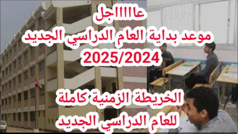 وفقا لقرار وزارة التربية والتعليم والتعليم الفني.. موعد بداية العام الدراسي الجديد 2024 للجامعات.. اجمل عبارات تهنئة بالعام الدراسي الجديد للطلاب .() يريد الكثير التعرف على موعد بد