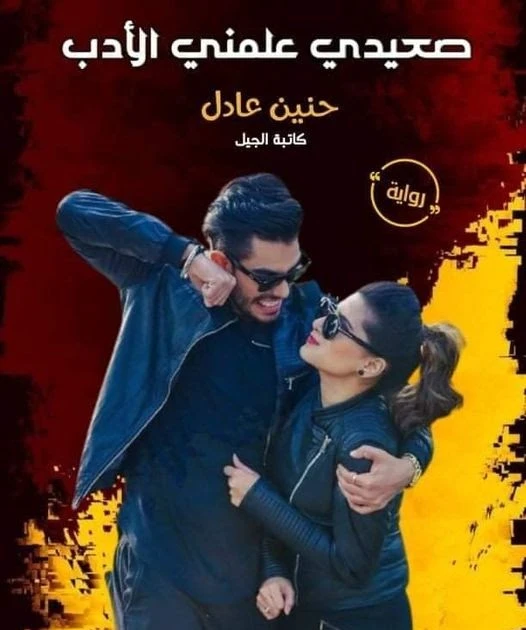 رواية صعيدي علمني الادب كامله ( جميع الفصول ) بقلم حنين عادل رواية صعيدي علمني الادب كامله ( جميع الفصول ) بقلم حنين عادل رواية صعيدي علمني الادب من