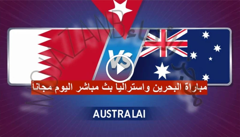 مواجهة نارية: مباراة البحرين واستراليا بث مباشر من سيصل إلى المونديال 2026 ؟ تنتظر جماهير الكرة البحرينية بفارغ الصبر مواجهة منتخبها الوطني أمام