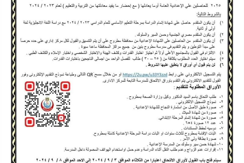 قبول أعداد جديدة بتمريض مطروح بنين والنزول بالمجموع اعتمد اللواء خالد شعيب محافظ مطروح اليوم، فتح فصل إضافي بالمدرسة الثانوية الفنية للتمريض بنين