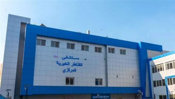الصحة تعلن حصول مستشفى القناطر الخيرية على شهادة اعتماد الجودة من ال أعلنت وزارة الصحة والسكان، حصول مستشفى القناطر الخيرية بمحافظة القليوبية على