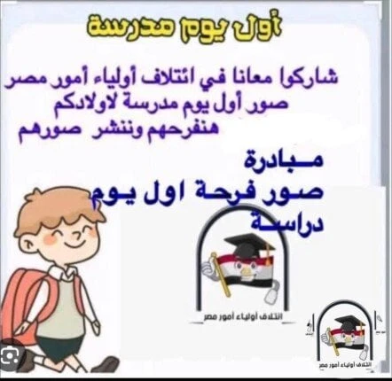 لتشجيع الطلاب.. خبيرة أسرية تؤكد إعادة تفعيل مبادرة صور فرحة أول يوم دراسة منوعات الاسبوع أكدت داليا الحزاوي مؤسس ائتلاف أولياء أمور مصر وخبيرة