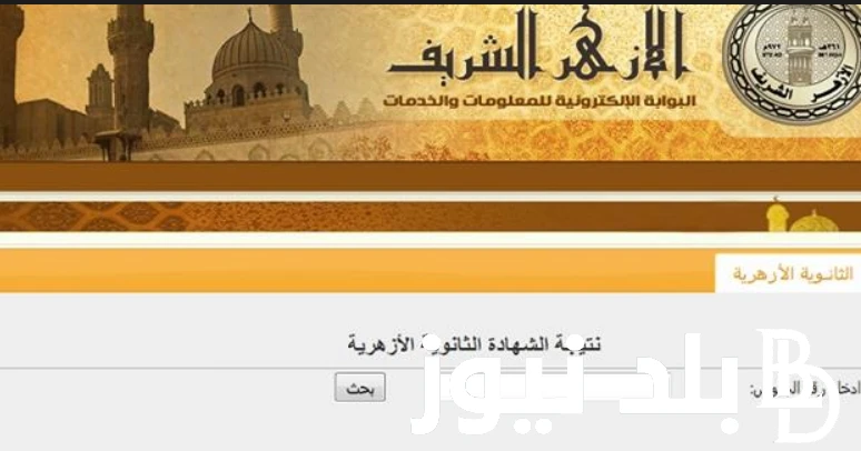 اعرف نتيجتك رابط نتيجة الثانوية الأزهرية 2024 الدور الثانى وتوزيع درجات نتيجة الثانوية الأزهرية الدور الثاني 2024 .() تداول البحث من قبل الكثير من طلاب الثانوية الازهرية للشعبتين ع