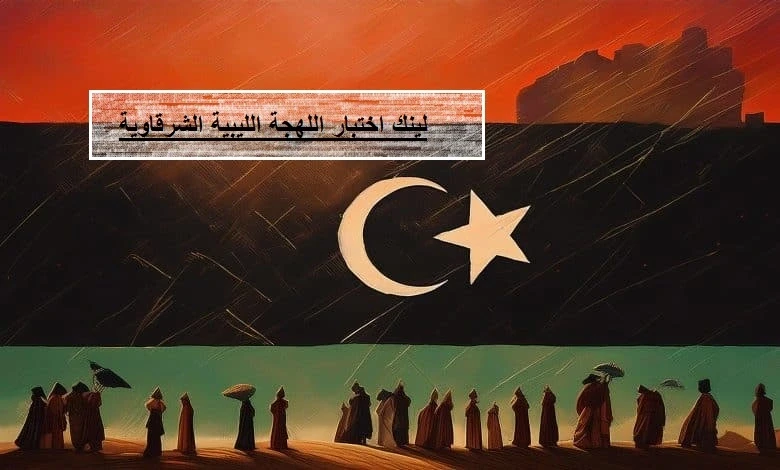 لينك اختبار اللهجة الليبية الشرقاوية 2024: اكتشف معرفتك في اللهجة الشرقية لينك اختبار اللهجة الليبية الشرقاوية هو أحد الروابط التشعبية من لينك اختبار