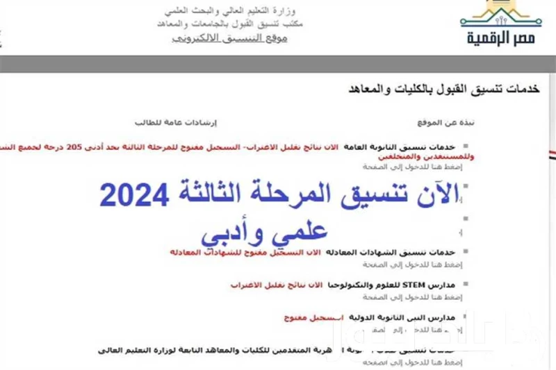 تنسيق المرحلة الثالثة 2024 أدبي والكليات التي تقبل بحد ادني 205 درجة وابرزها كلية التربية .() يبحث الطلبة باستمرار منذ انم تم فتح باب التسجيل في تنسيق المرحلة الثالثة 2024 أدبي عن