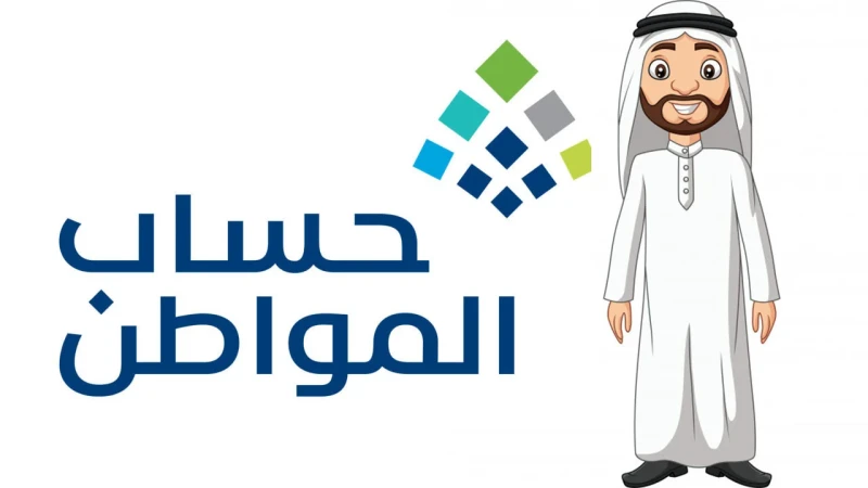 متى تنزل الدفعة ال82 حساب المواطن سبتمبر 2024 وهذه هي خطوات الاستعلاممتى تنزل الدفعة ال82 حساب المواطن سبتمبر 2024، من الأسئلة التي استقبلتها وزارة