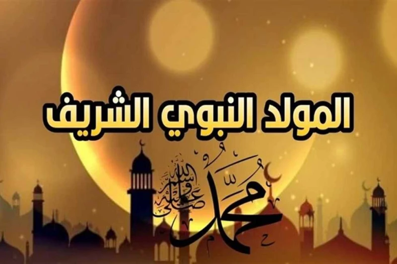 قبل استطلاع هلال ربيع الأول 1446.. متى يحل موعد المولد النبوي الشريف 2024؟ تزايدت معدلات البحث عن موعد المولد النبوي الشريف 2024، وذلك قبل استطلاع