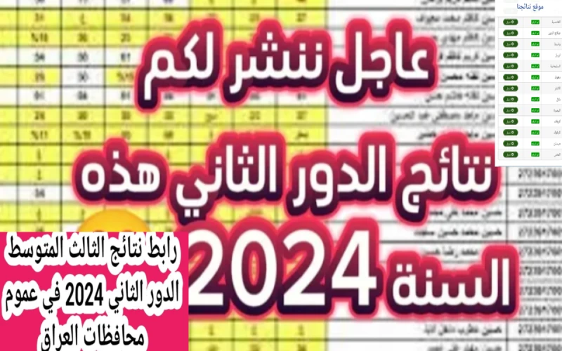 لينك نتائج الثالث المتوسط الدور الثاني في العراق 2024 بعد التحديث مبروك للناجحينلينك نتائج الثالث المتوسط الدور الثاني في العراق 2024 بعد التحديث الجديد التي كشفت عنه الوزارة تسهيل