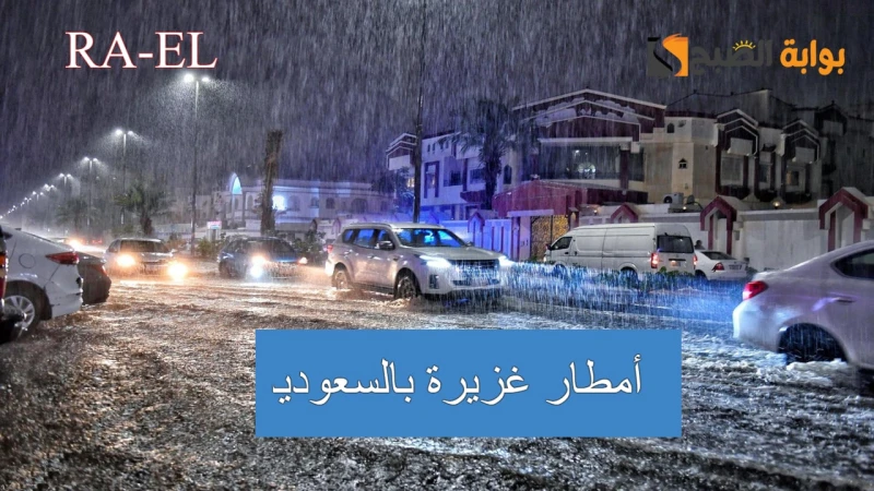 في هذه المناطق.. أمطار غزيرة بالسعودية و لمدة 5 أيام متواصلة.. توخي الحذركشف المركز الوطني للأرصاد السعودية عن وجود أمطار غزيرة بالسعودية بداية من