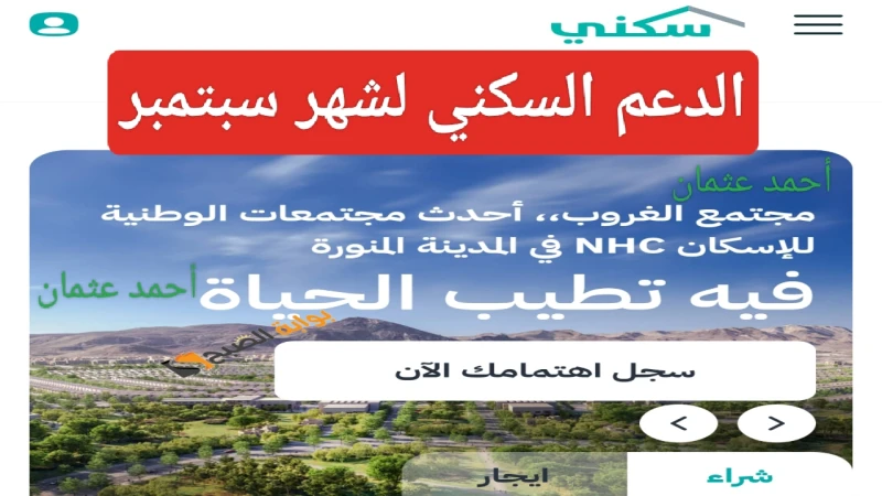 متى ينزل.. موعد صرف الدعم السكني 1446 لشهر سبتمبر وكيفية الاستعلام عن استحقاق المستفيدينموعد صرف الدعم السكني لشهر سبتمبر يترقبه الكثير من المستفيدين الجاري، حيث يعد البرنامج أحد ا