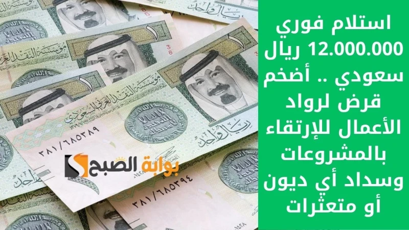 استلام فوري 12.000.000 ريال سعودي .. أضخم قرض لرواد الأعمال للإرتقاء بالمشروعات وسداد أي ديون أو متعثراتتمويل معتمد لرواد الأعمال من كوارا من برامج التمويل الميسرة التي تقدم لك مبا