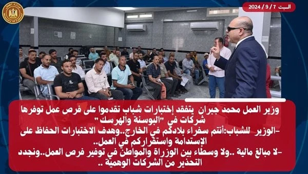 جبران يتفقد اختبارات فرص عمل البوسنة والهرسك: أنتم سفراء بلادكم في الخارجتفقد محمد جبران وزير العمل، اليوم السبت اختبارات نظرية لشباب تقدموا بأوراقهم، لشغل فرص العمل التي أعلنت عنه