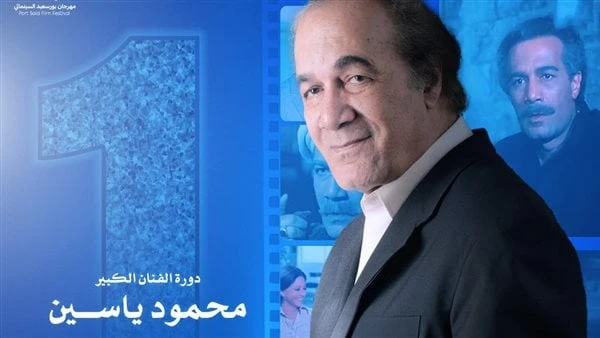 إطلاق اسم محمود ياسين على الدورة الأولى من مهرجان بورسعيد السينمائيأعلنت إدارة مهرجان بورسعيد السينمائى عن إطلاق اسم الفنان الراحل محمود ياسين على