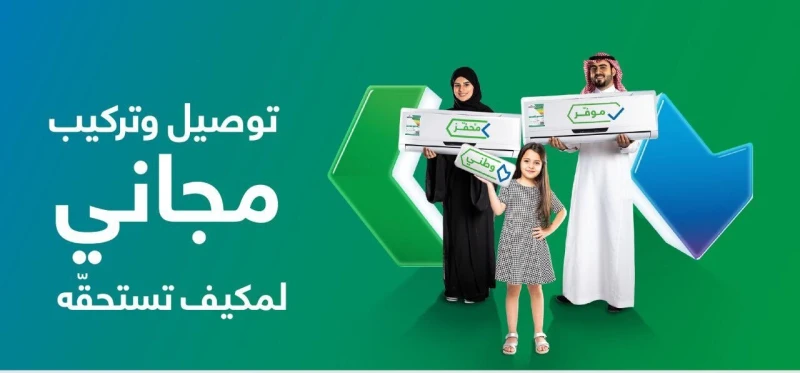 بمبلغ تحفيزي 1000 ريال.. إطلاق مبادرة استبدال مكيفات الشباك القديمة بجميع أنحاء المملكةاستكمالا للمرحلة الأولى بمبادرة استبدال مكيفات الشباك القديمة