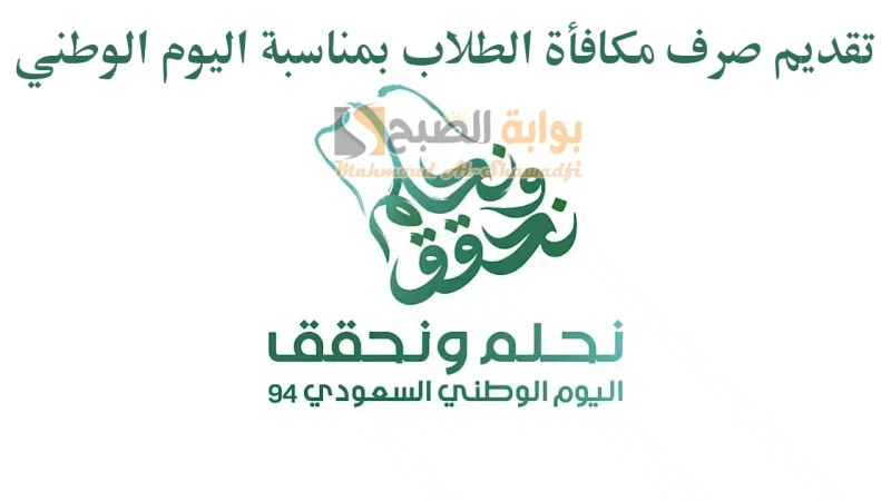 12 جامعة تعلن تقديم صرف مكافأة الطلاب بمناسبة اليوم الوطني 94.. اعرف التفاصيل كاملةيعد اليوم الوطني السعودي من أهم الأيام في تاريخ المملكة العربية