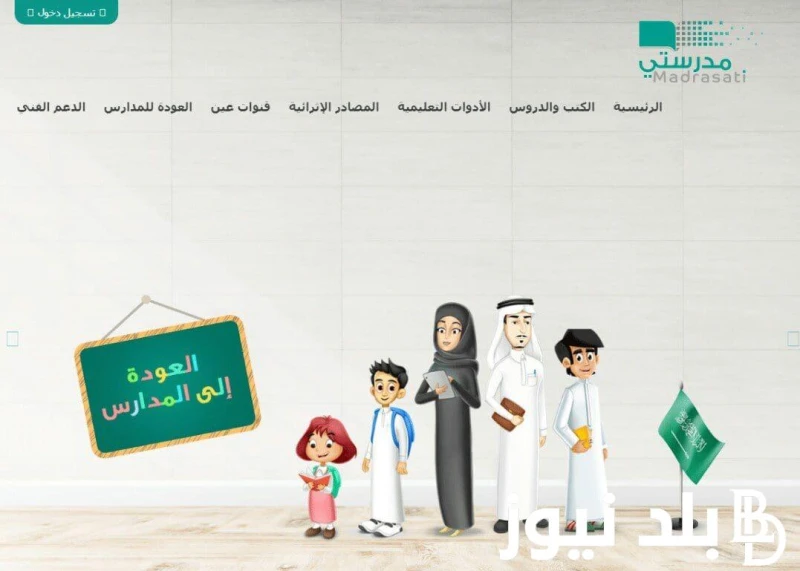 لتجربة تعليمية متميزة ومبتكرة.. خطوات التسجيل في منصة مدرستي التعليمية وأبرز مميزات هذه المنصة للطلاب .. .() تعتبر منصة مدرستي واحدة من المبادرات التعليمية الرائدة في السعودية، لذل