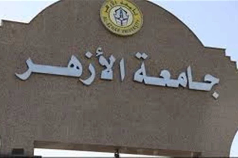 الآن تنسيق كليات جامعة الأزهر 2024.. الرابط الراسمي وخطوات التسجيل تنسيق كليات جامعة الأزهر 2024 ورابط التسجيل والخطوات، من أكثر الموضوعات بحثا من