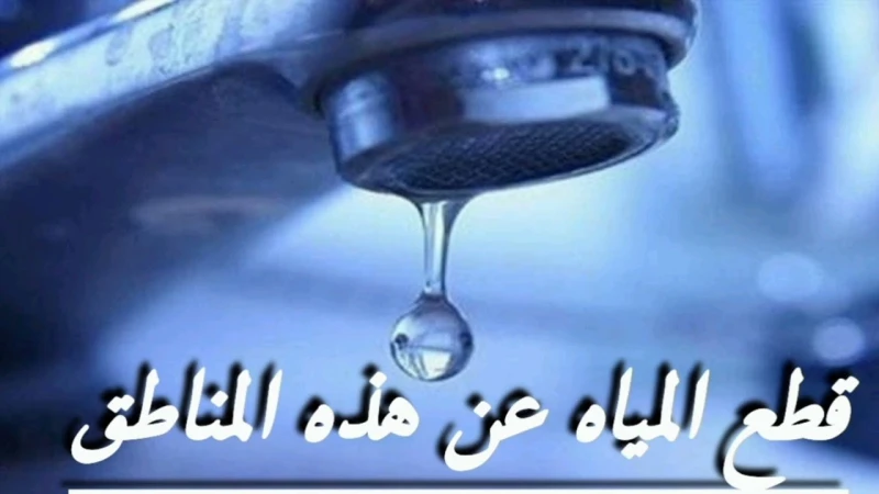 عاجل.. شركة مياه الشرب تعلن قطع الماء عن عدة مناطق بالقاهرة والمنوفيةأعلنت شركة مياه الشرب عن انقطاع المياه في عدد من المناطق السكنية بمحافظتي