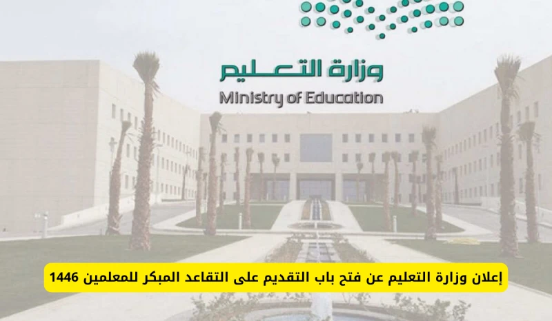 عااااجل.. فتح باب التقديم على التقاعد المبكر للمعلمين 1446 وكيفية التقديم وأبرز الشروط المطلوبةأعلنت وزارة التعليم في المملكة العربية السعودية عن فتح