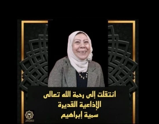 موعد ومكان جنازة سمية إبراهيم أشهر مذيعات إذاعة القرآن الكريمسمية إبراهيم إذاعه القرآن الكريم.. ودعت إذاعة القرآن الكريم أشهر مذيعاتها اليوم الثلاثاء 17 سبتمبر 2024، وذلك برحيل الم