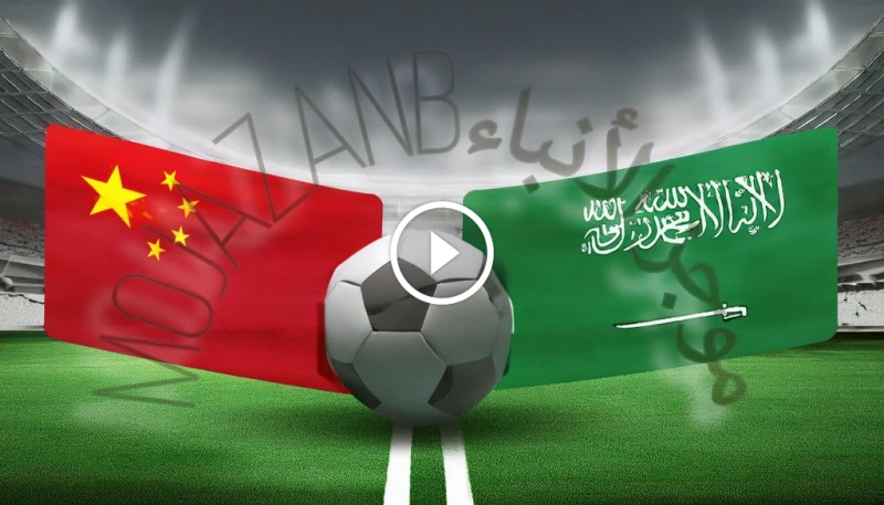 مواجهة نارية: القنوات الناقلة لمباراة السعودية والصين في تصفيات آسيا المؤهلة إلى كأس العالم 2026 مباراة السعودية ضد الصين بث مباشر يشهد مساء الثلاثاء